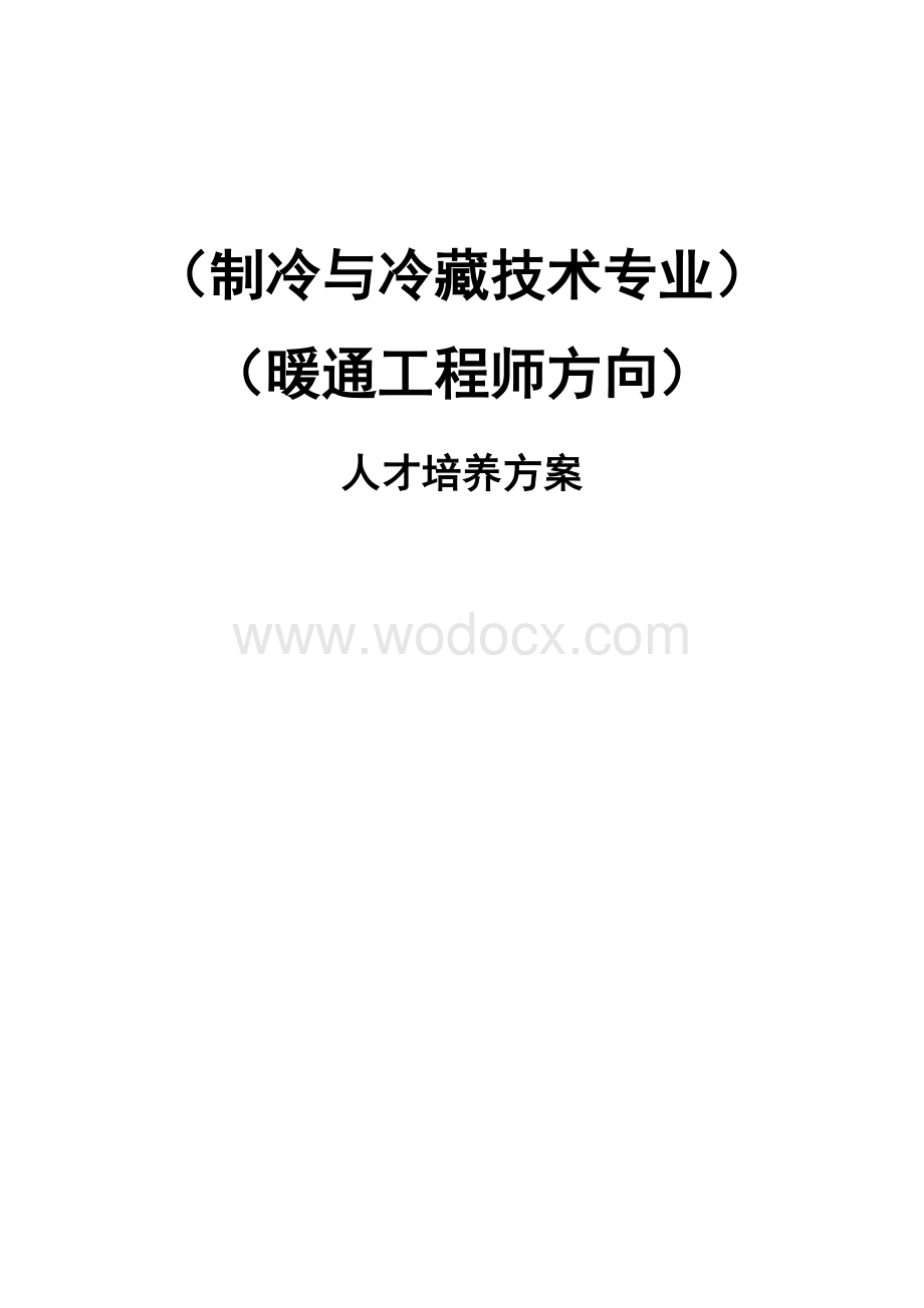 制冷与冷藏技术专业人才培养方案.doc_第1页