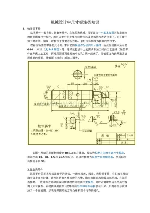 机械制图尺寸标注.doc