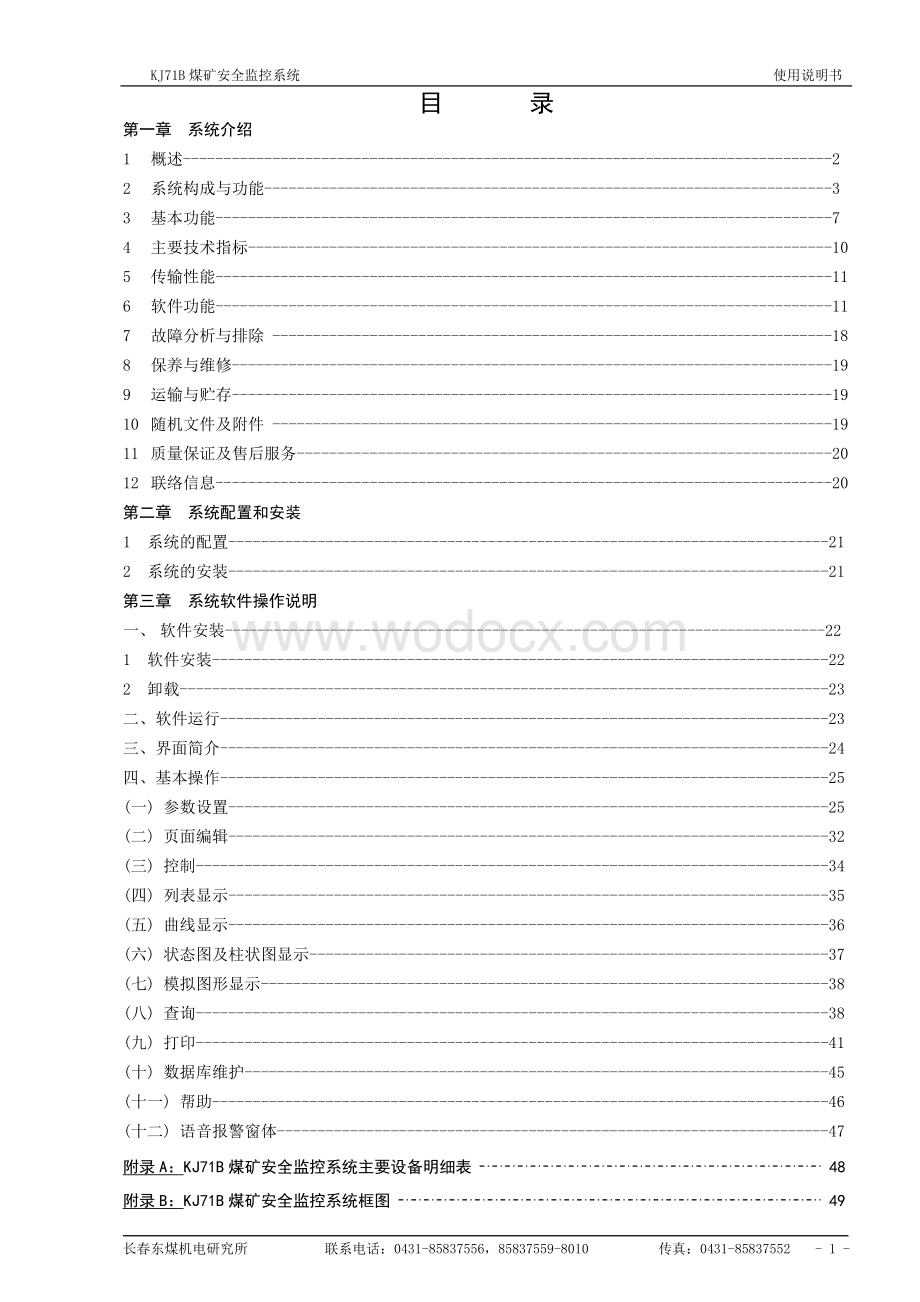 KJ71B煤矿安全监控系统使用说明书.doc_第2页