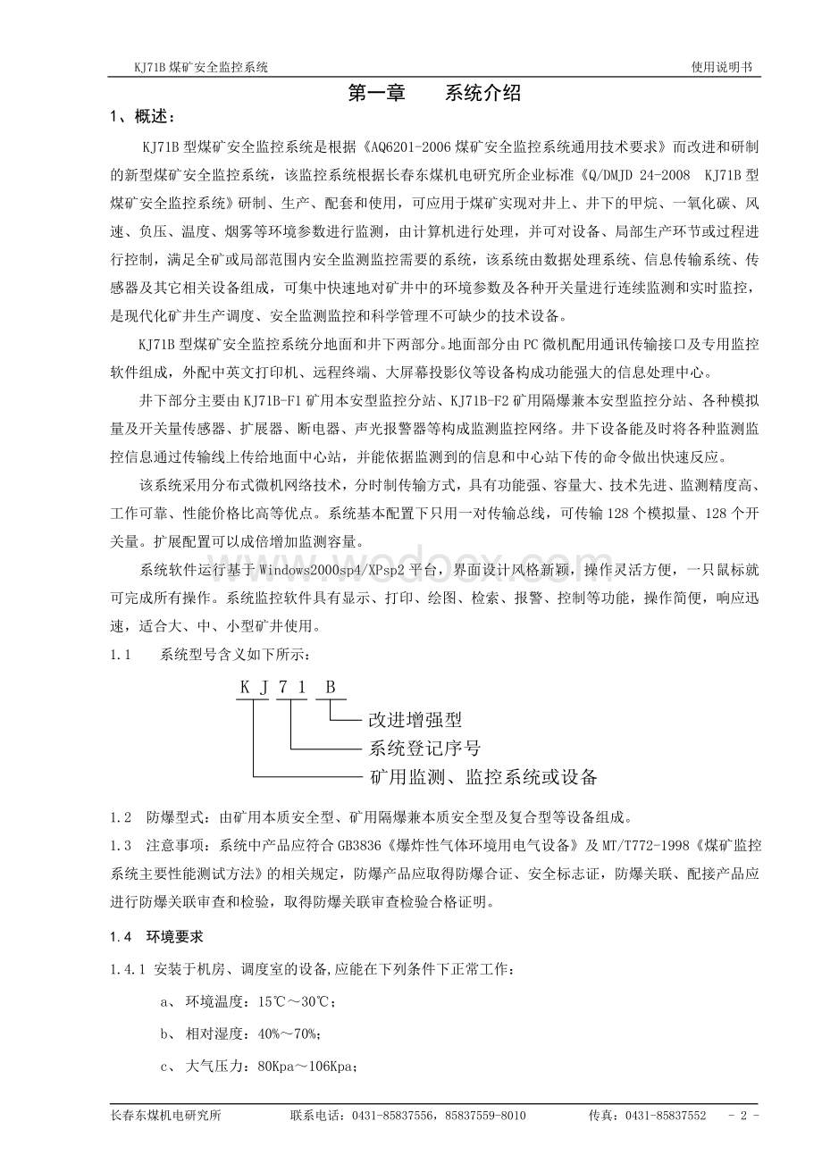 KJ71B煤矿安全监控系统使用说明书.doc_第3页