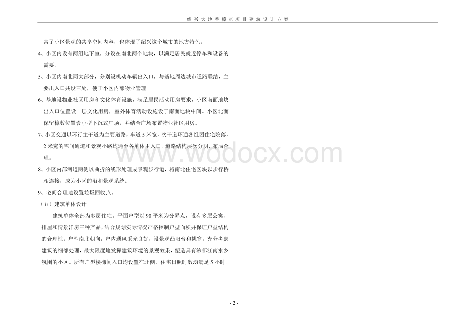 绍兴大地香樟苑项目建筑设计方案设计.doc_第2页