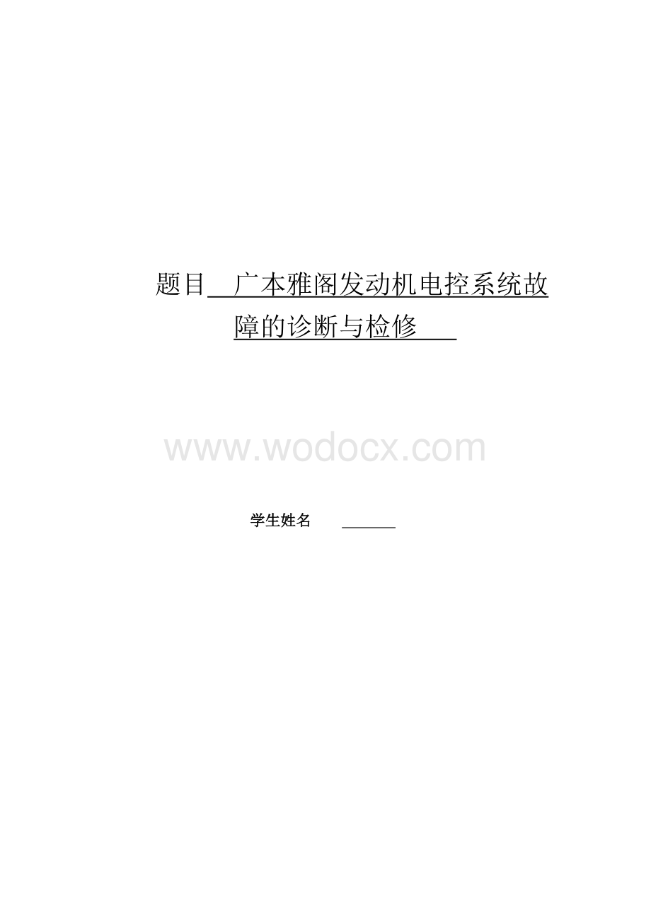 广本雅阁发动机电控系统故障的诊断与检修.doc_第1页