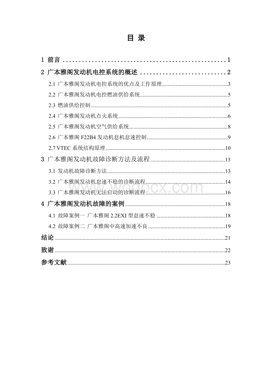 广本雅阁发动机电控系统故障的诊断与检修.doc_第3页