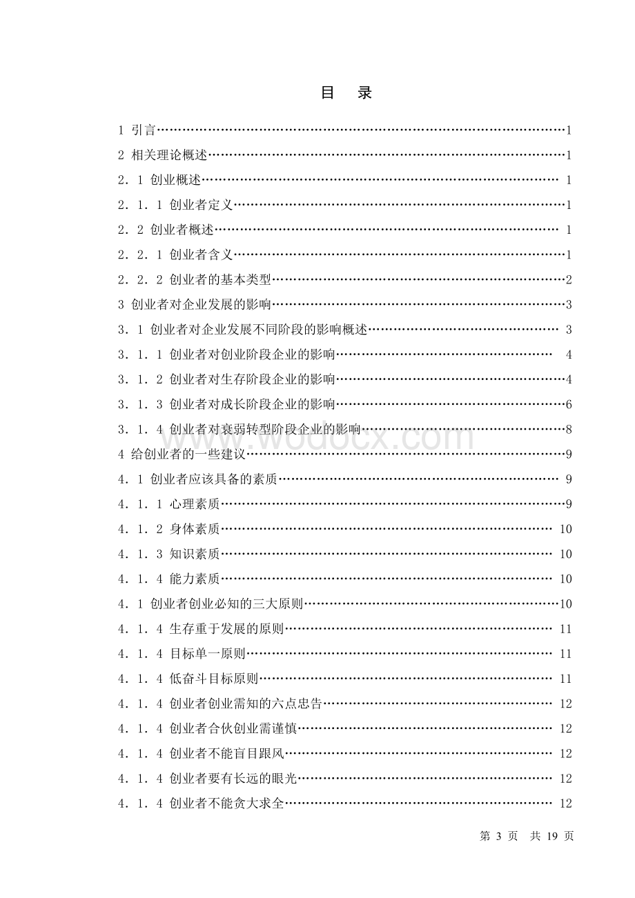 创业者对企业发展的影响研究.doc_第3页