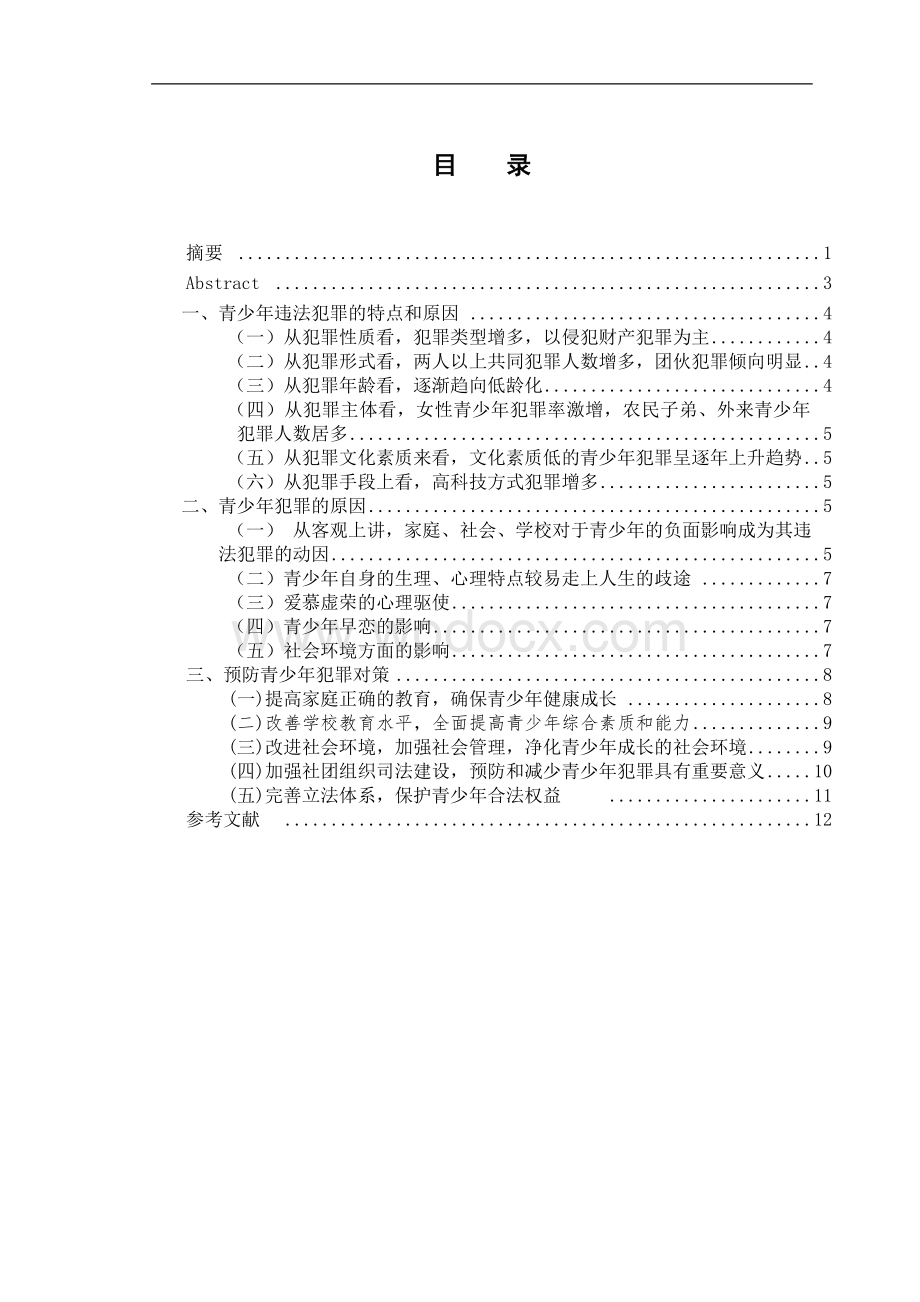 浅谈青少年违法犯罪的成因及对策.doc_第1页