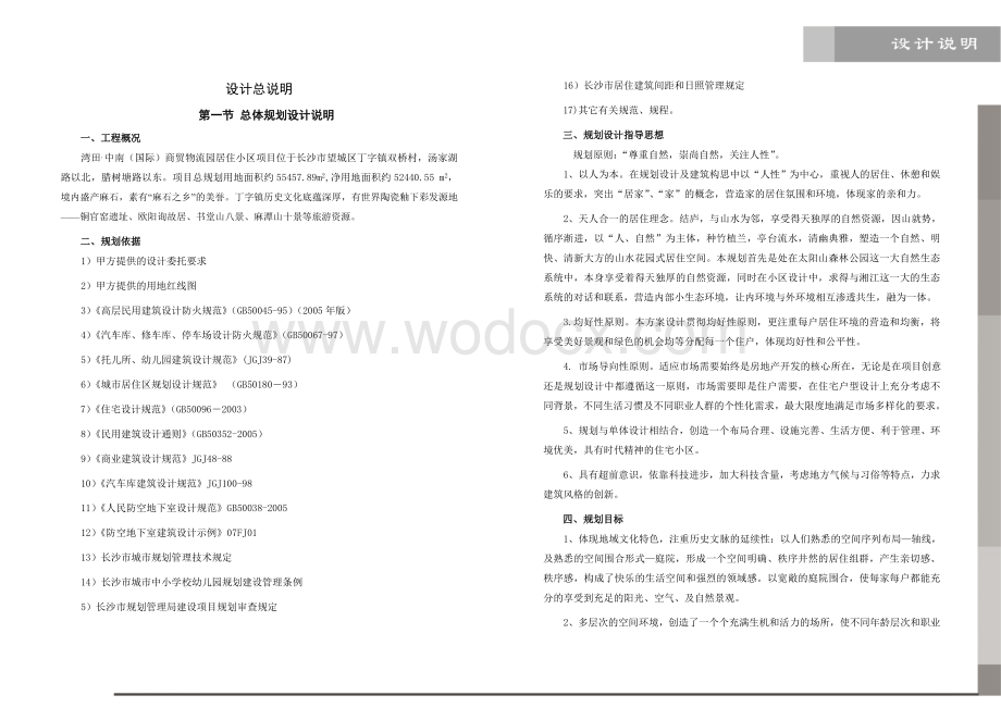 湾田中南国际商贸物流园居住小区规划设计.doc_第1页