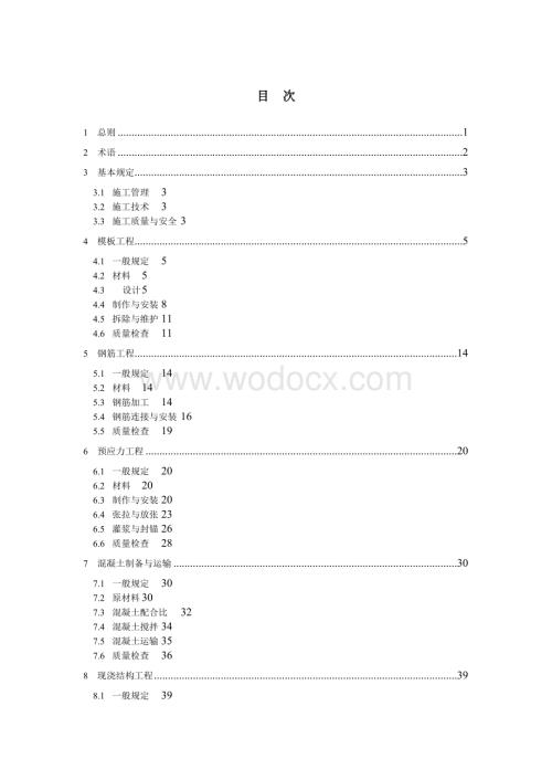 混凝土结构工程施工规范(非正式版).doc