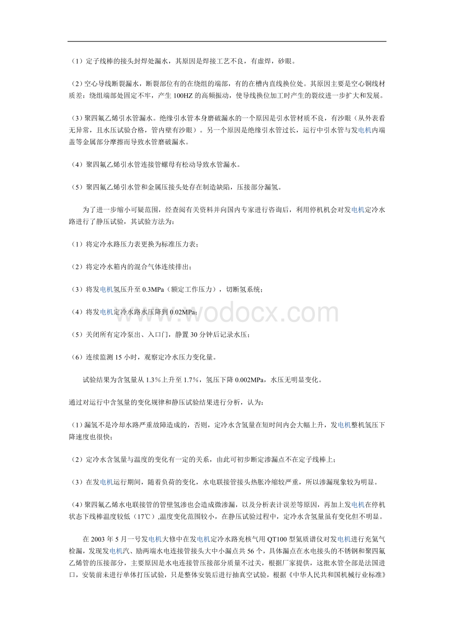 氢内冷发电机漏氢的综合治理.doc_第2页