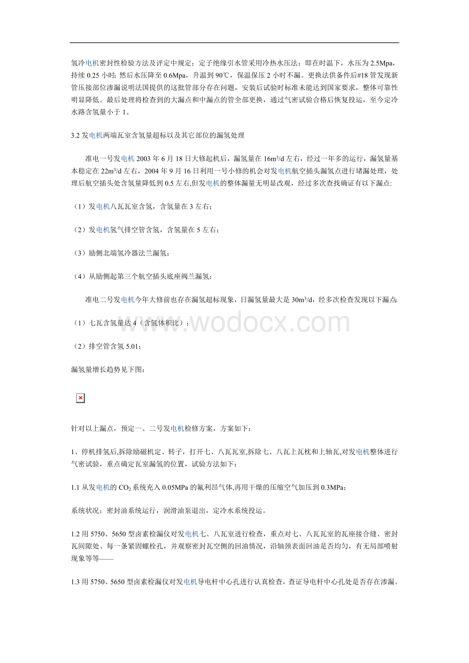 氢内冷发电机漏氢的综合治理.doc_第3页