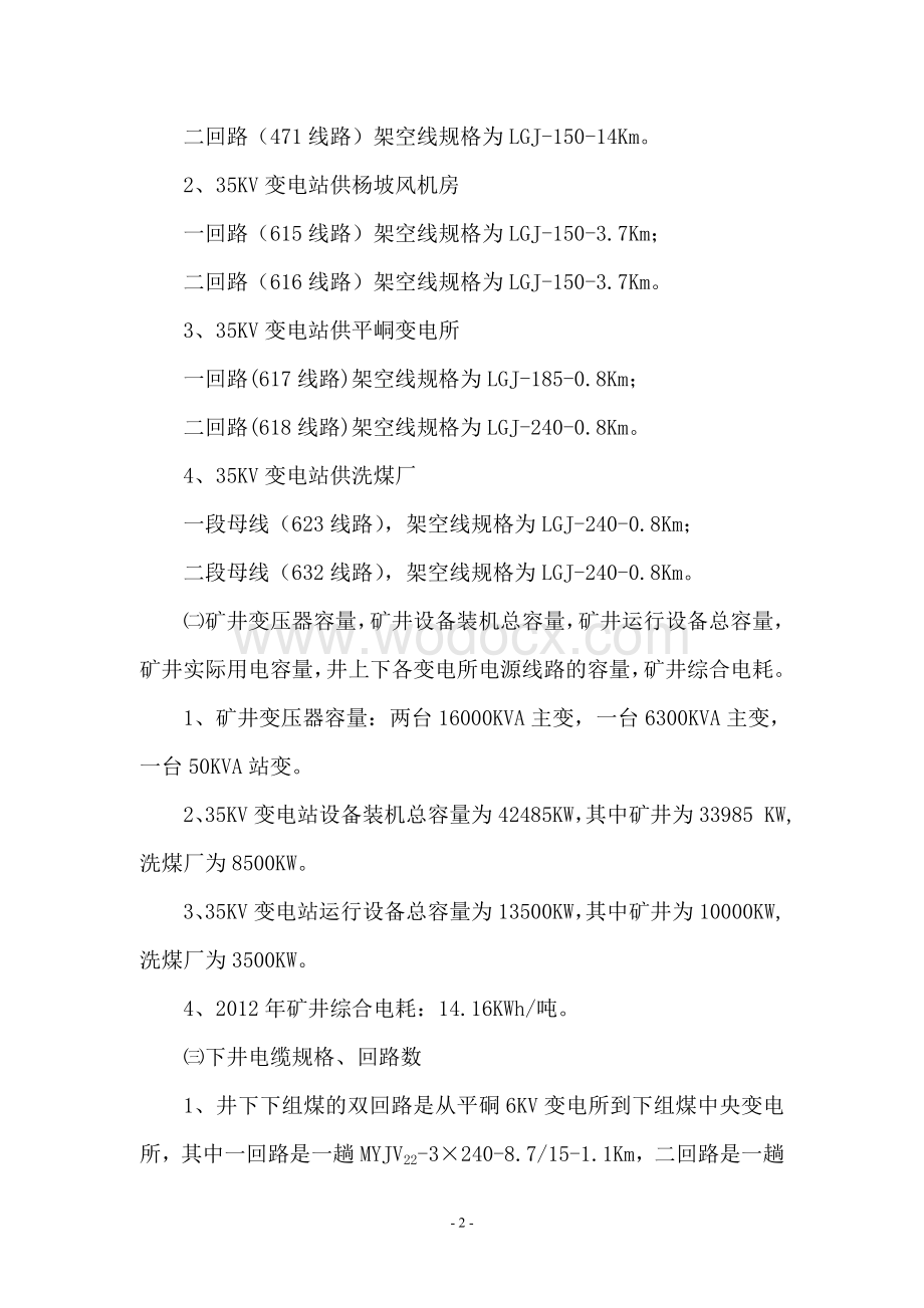 三交河煤矿供电系统能力核定(实际).doc_第2页