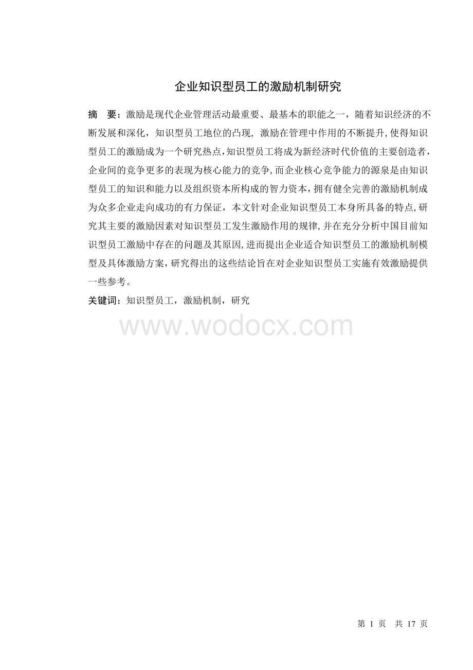 企业知识型员工的激励机制研究.doc_第1页