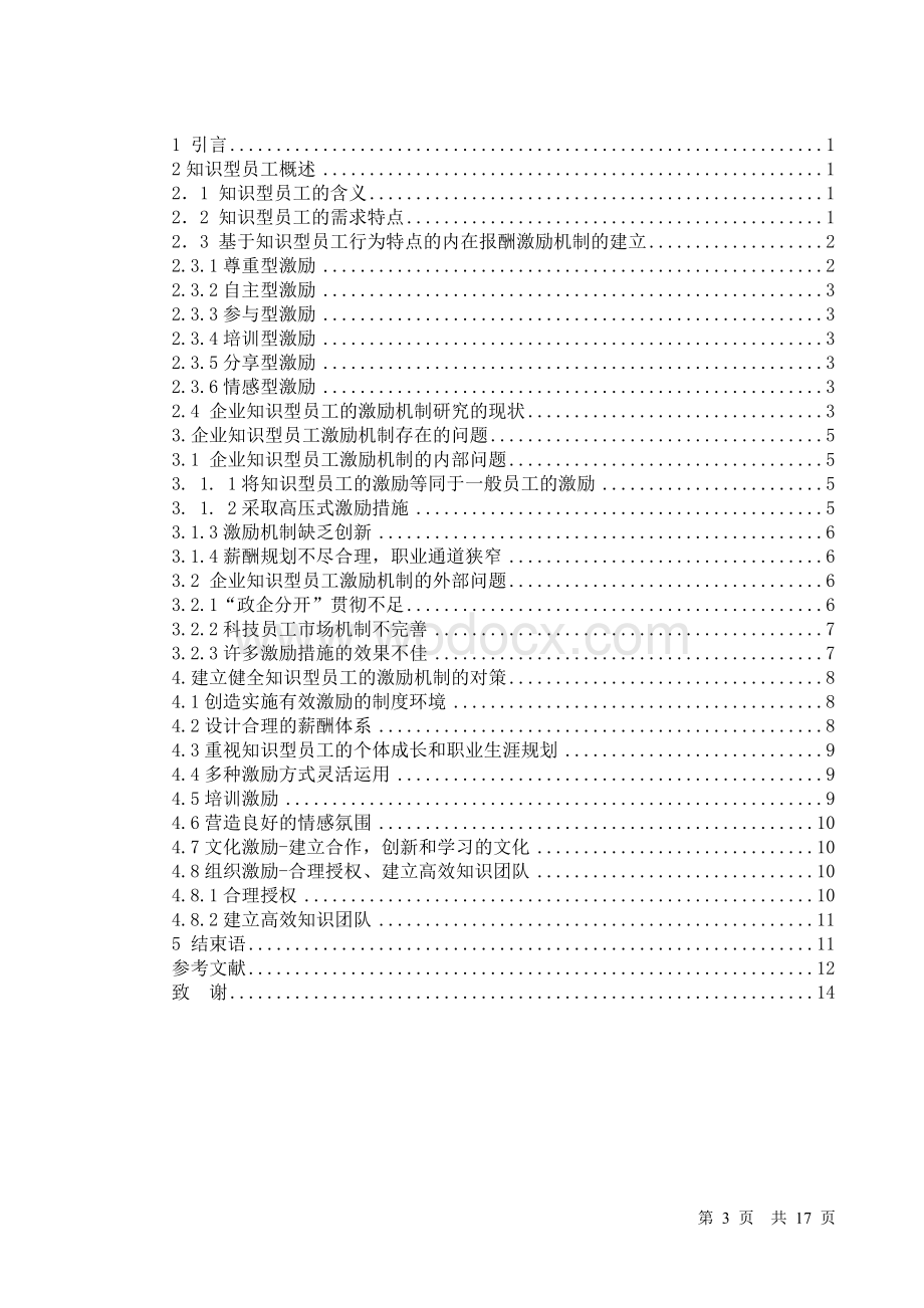 企业知识型员工的激励机制研究.doc_第3页