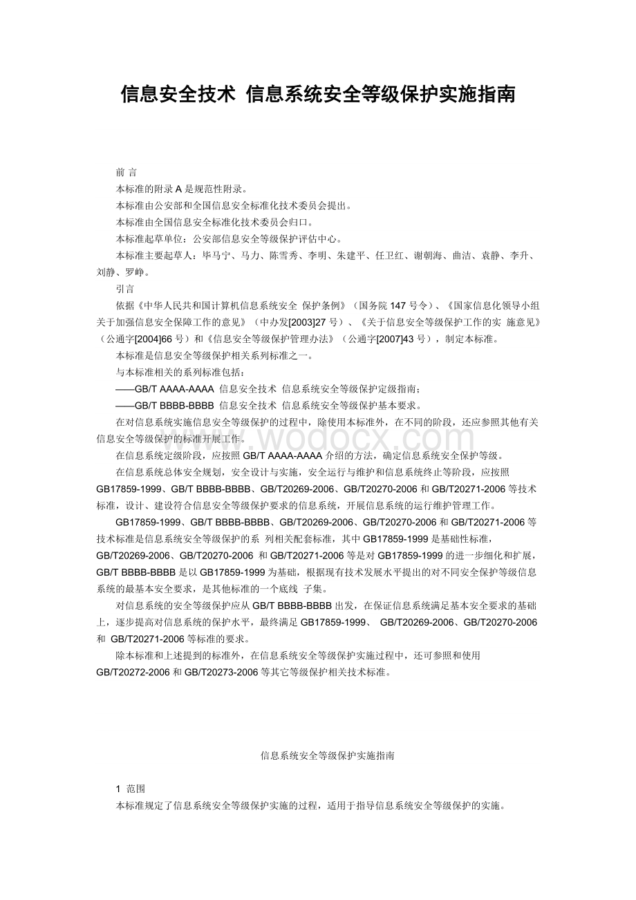 信息安全技术 信息系统安全等级保护实施指南.docx_第1页