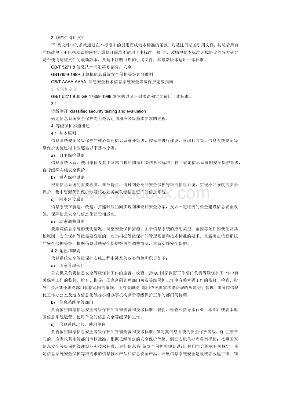 信息安全技术 信息系统安全等级保护实施指南.docx_第2页