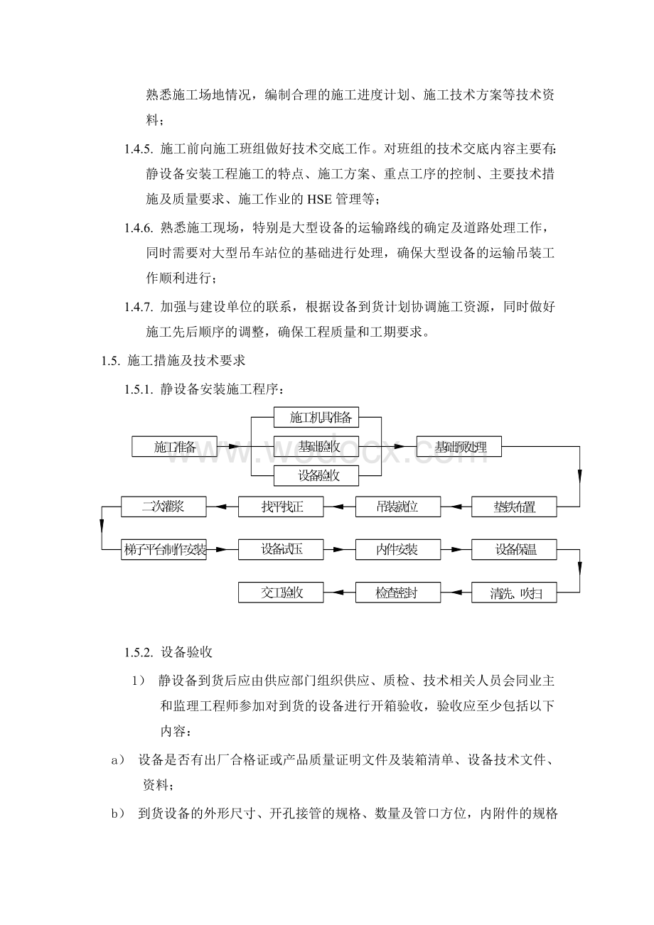 静设备施工技术措施及方案.doc_第2页