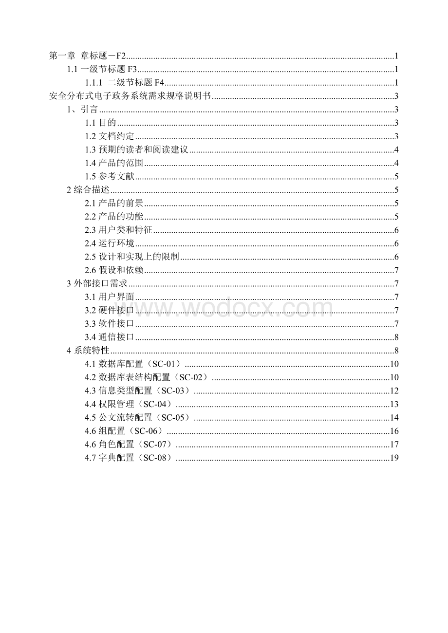 安全分布式电子政务系统需求规格说明书.doc_第2页