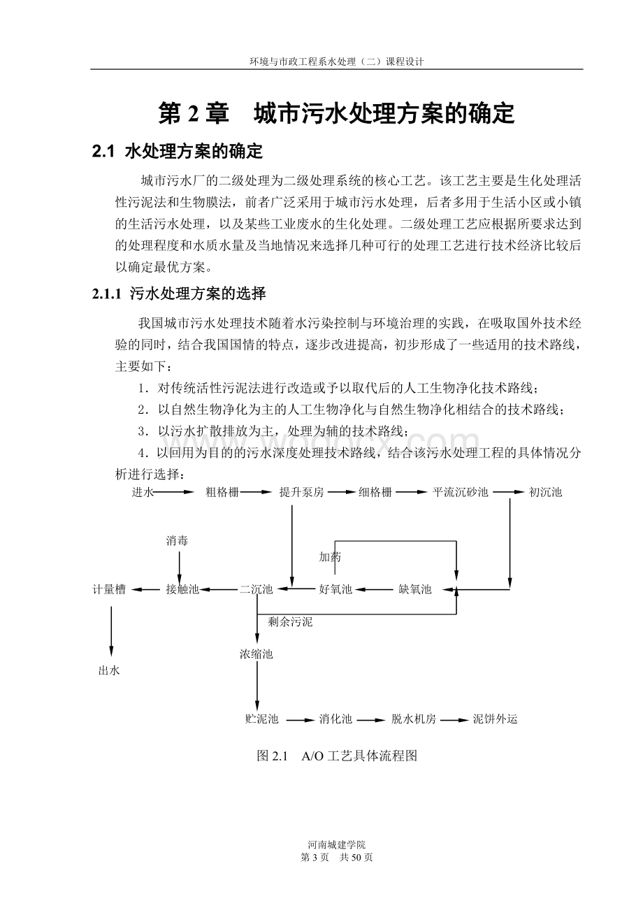 天水市污水处理厂工艺设计.doc_第3页