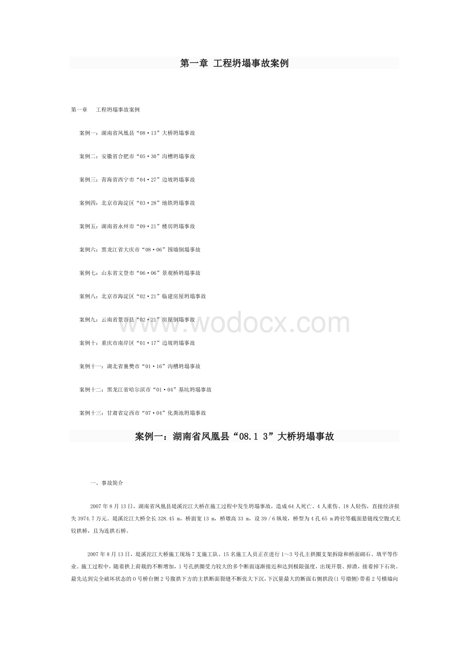 建筑施工安全事故案例分析.doc_第1页