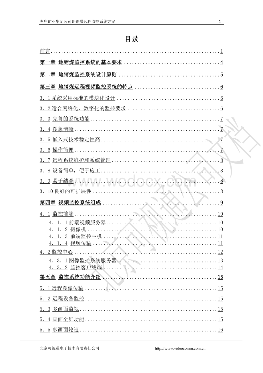 枣庄矿业集团地销煤监控系统方案.doc_第3页