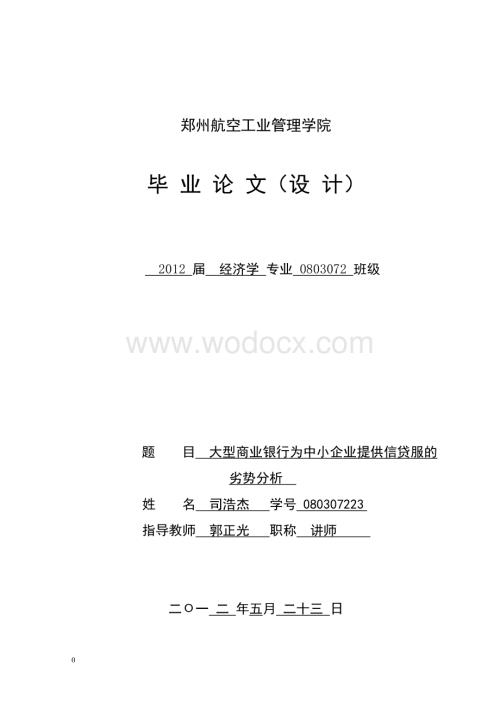 大型商业银行为中小企业提供信贷服的劣势分析.doc