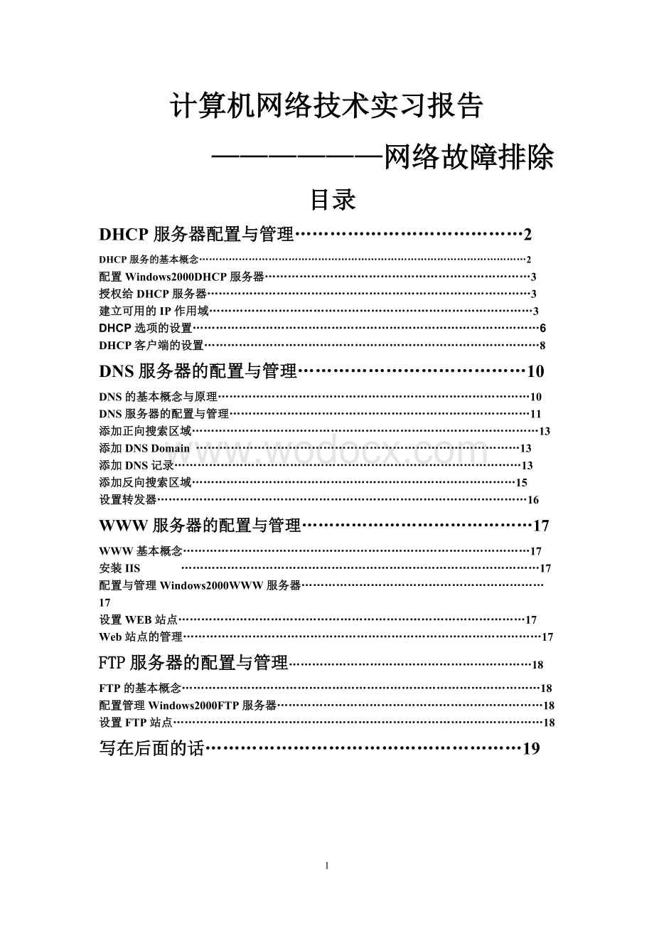 计算机网络技术实习报告网络故障排除.doc_第1页