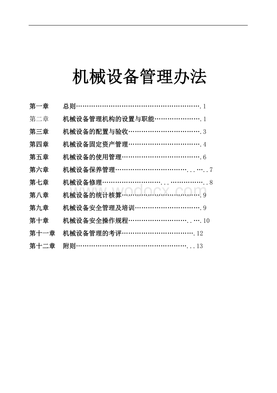 机械设备管理办法.doc_第1页