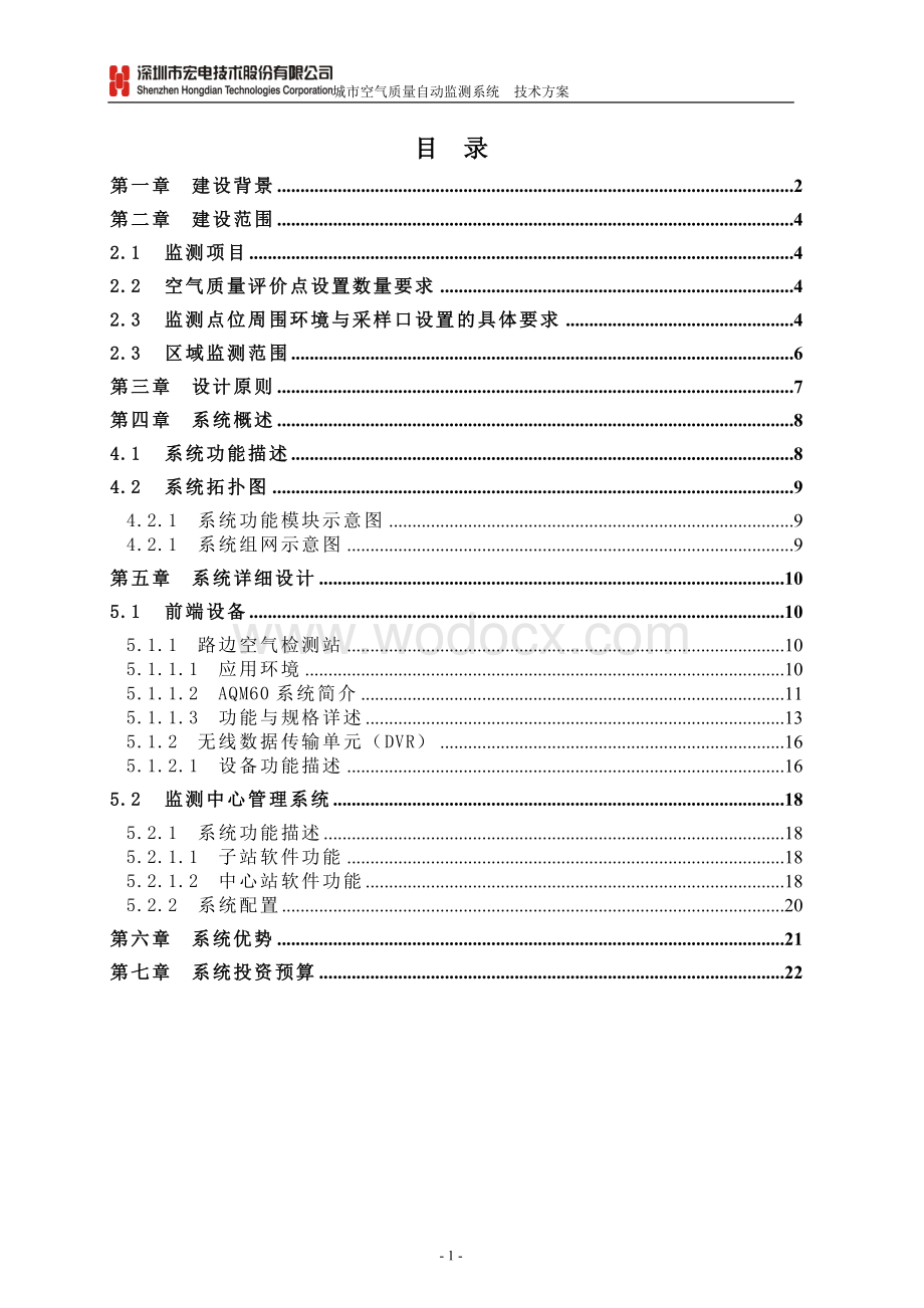 城市空气质量无线监测系统技术方案.doc_第2页