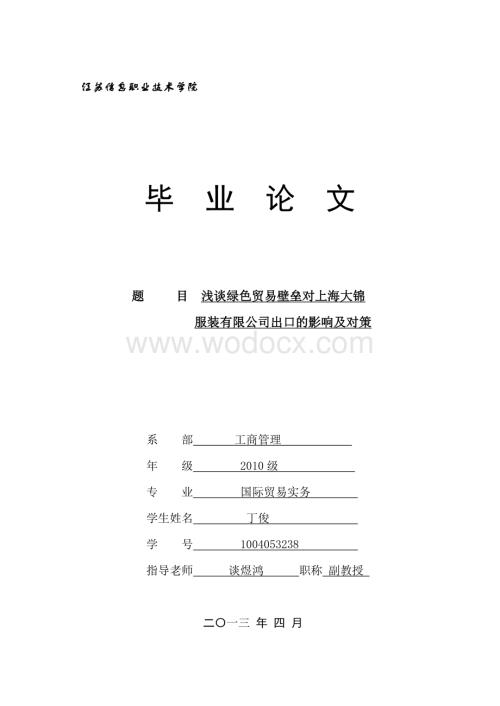 浅谈绿色贸易壁垒对上海大锦服装有限公司出口的影响及对策.doc