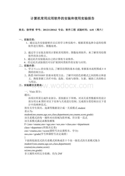 计算机常用应用软件的安装和使用实验报告.doc