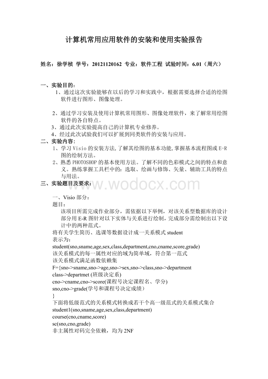 计算机常用应用软件的安装和使用实验报告.doc_第1页