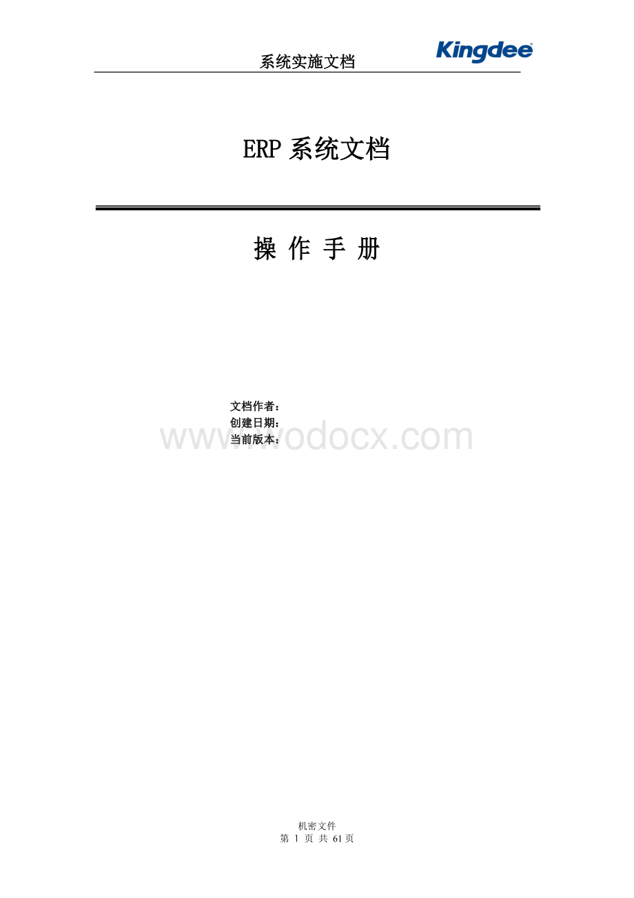 金蝶ERP系统操作手册.doc_第1页