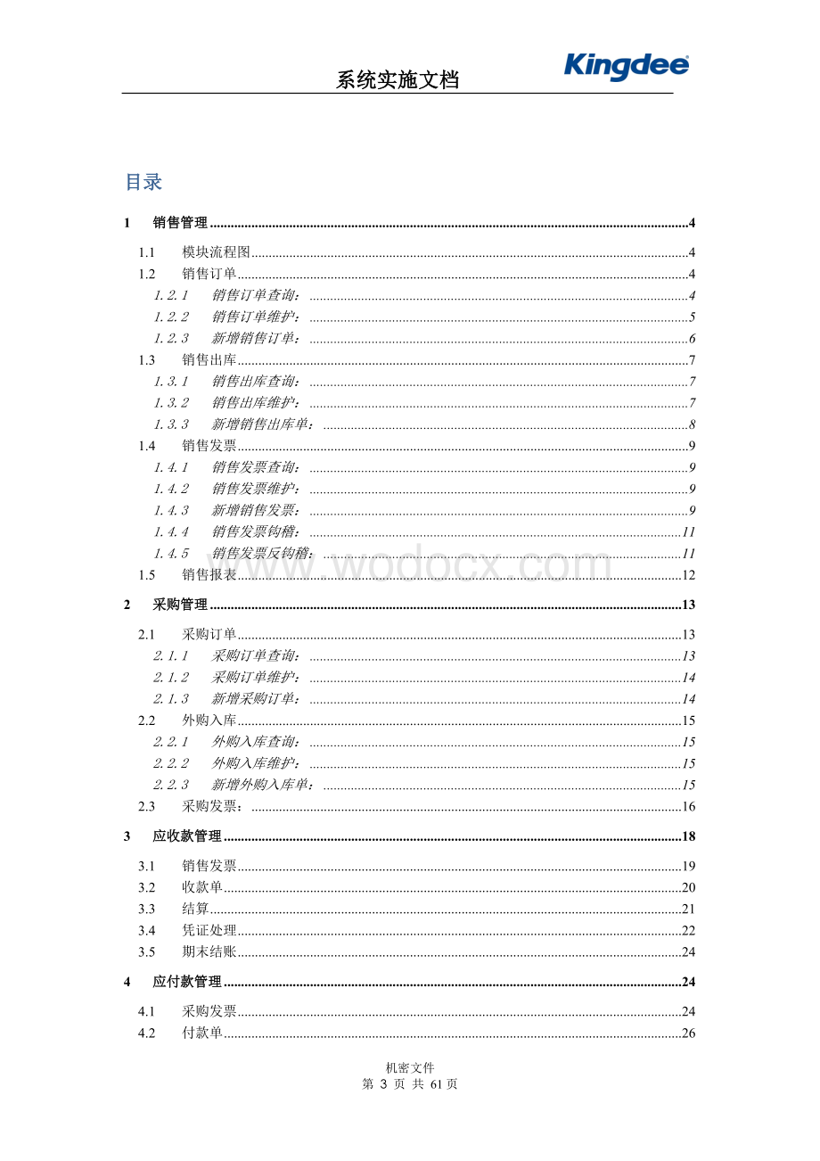 金蝶ERP系统操作手册.doc_第3页