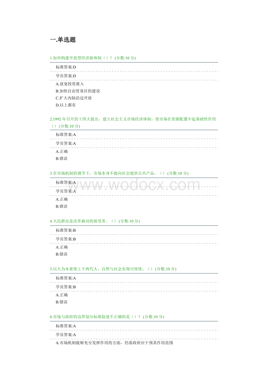 全面深化改革的若干问题答案.doc_第1页