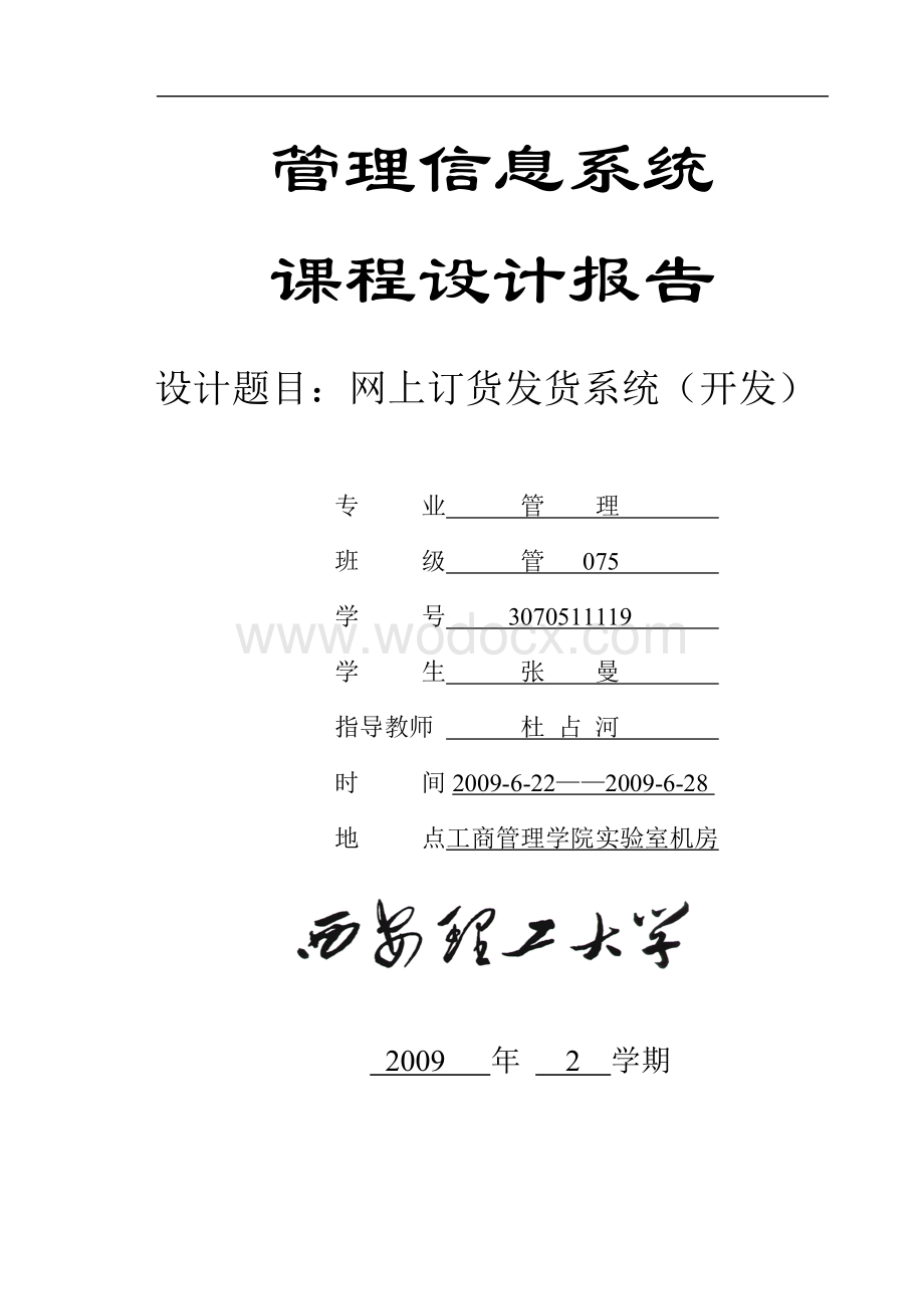 管理信息系统实验报告.doc_第1页