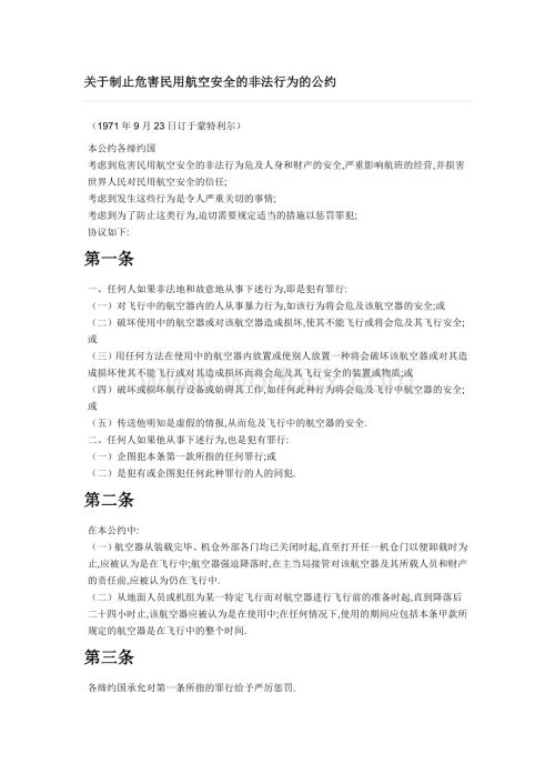 关于制止危害民用航空安全的非法行为的公约.doc