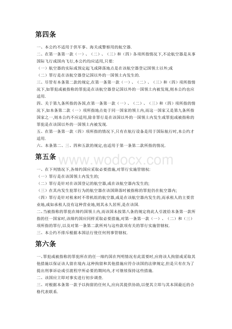 关于制止危害民用航空安全的非法行为的公约.doc_第2页