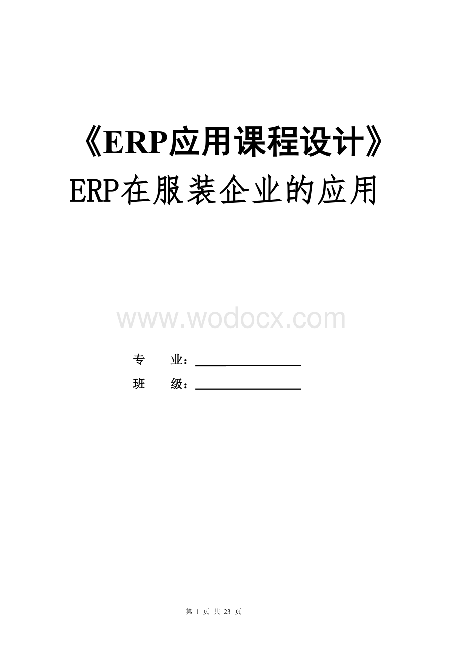 ERP在服装企业的应用.doc_第1页