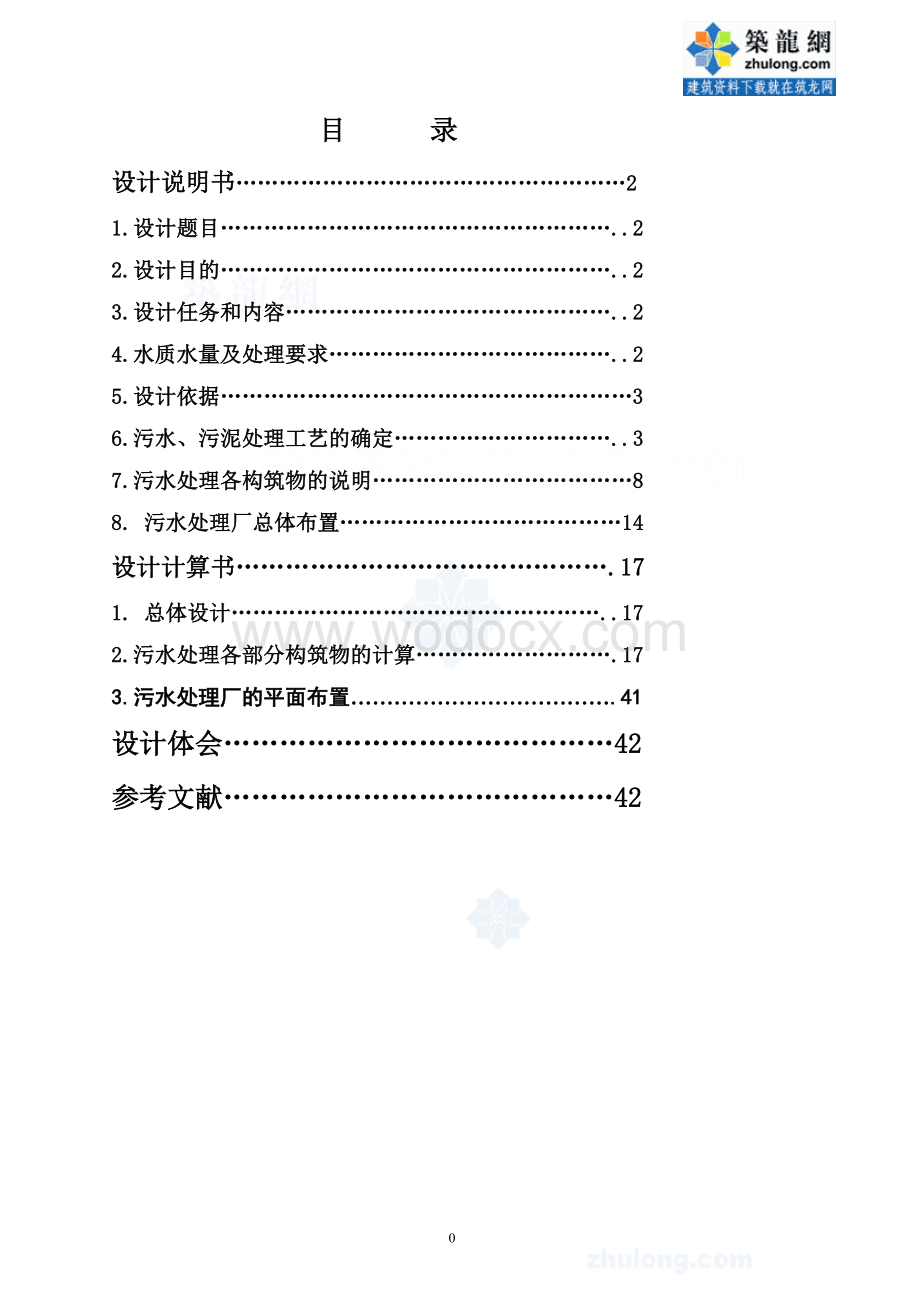 某市污水处理厂工艺初步设计.doc_第1页