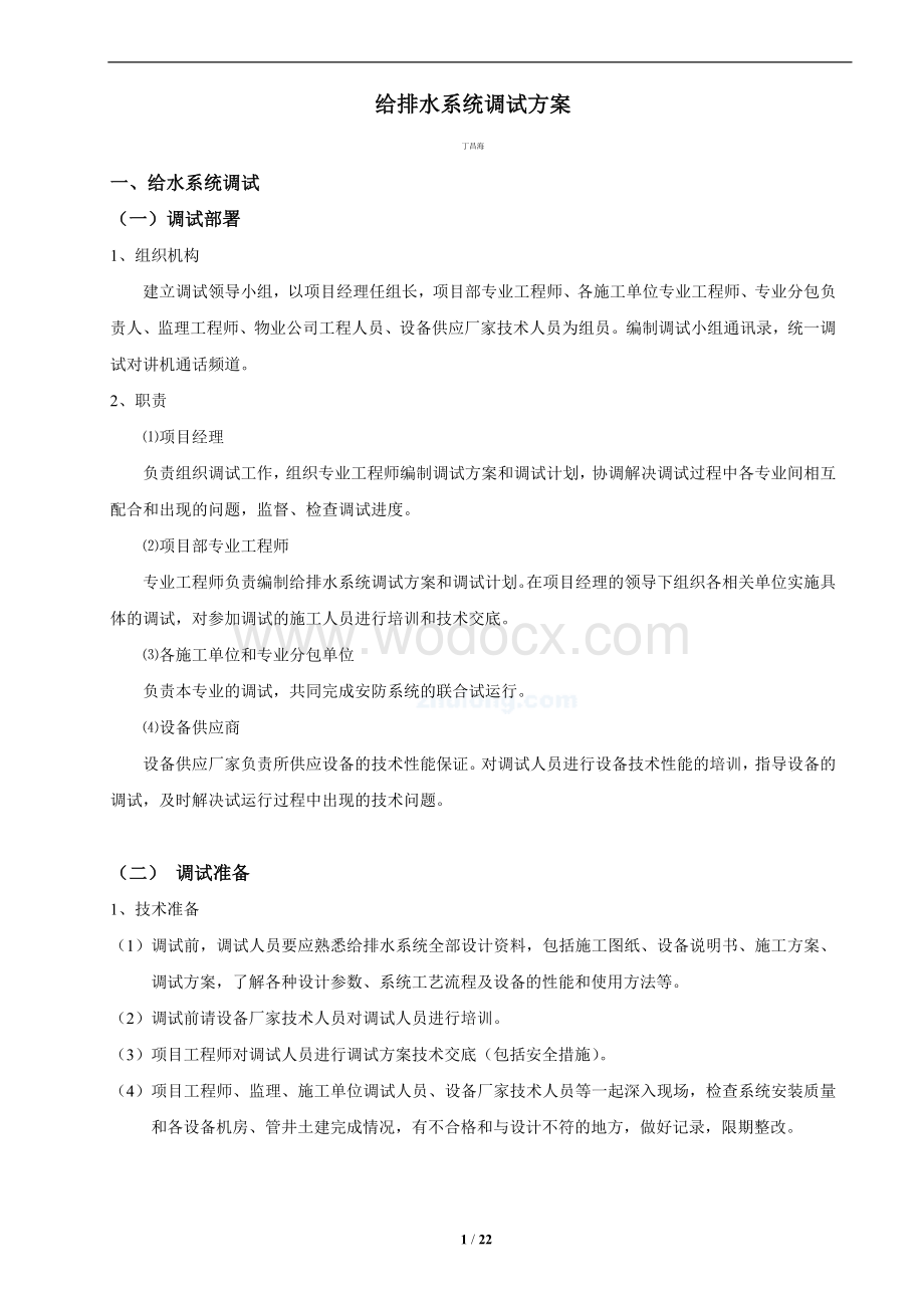 给排水系统调试方案2013110.doc_第1页