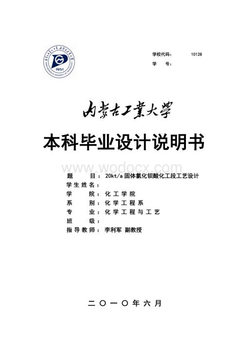 年产2万吨固体氯化钡酸化工段工艺设计说明书.doc