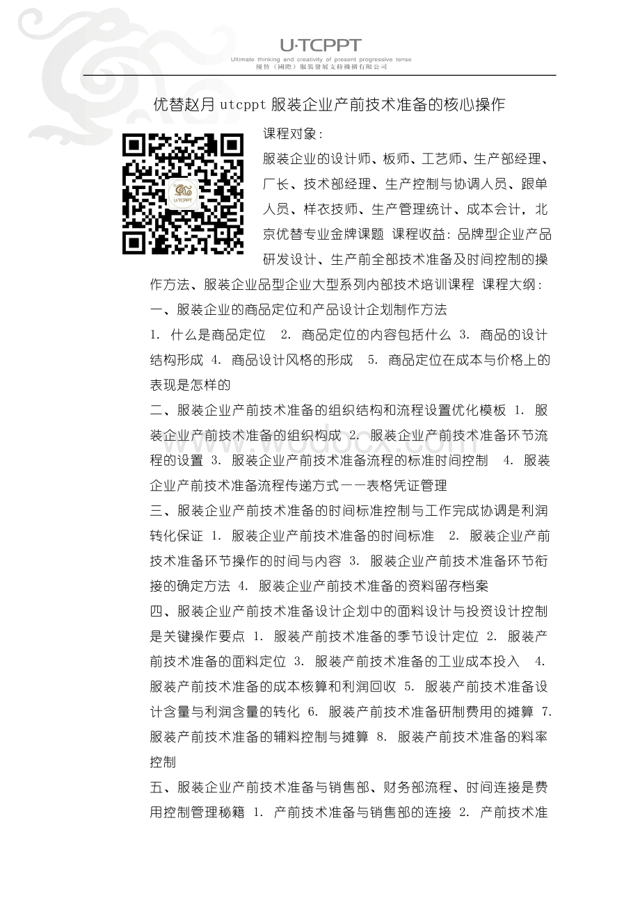 优替赵月utcppt服装企业产前技术准备的核心操作.doc_第1页