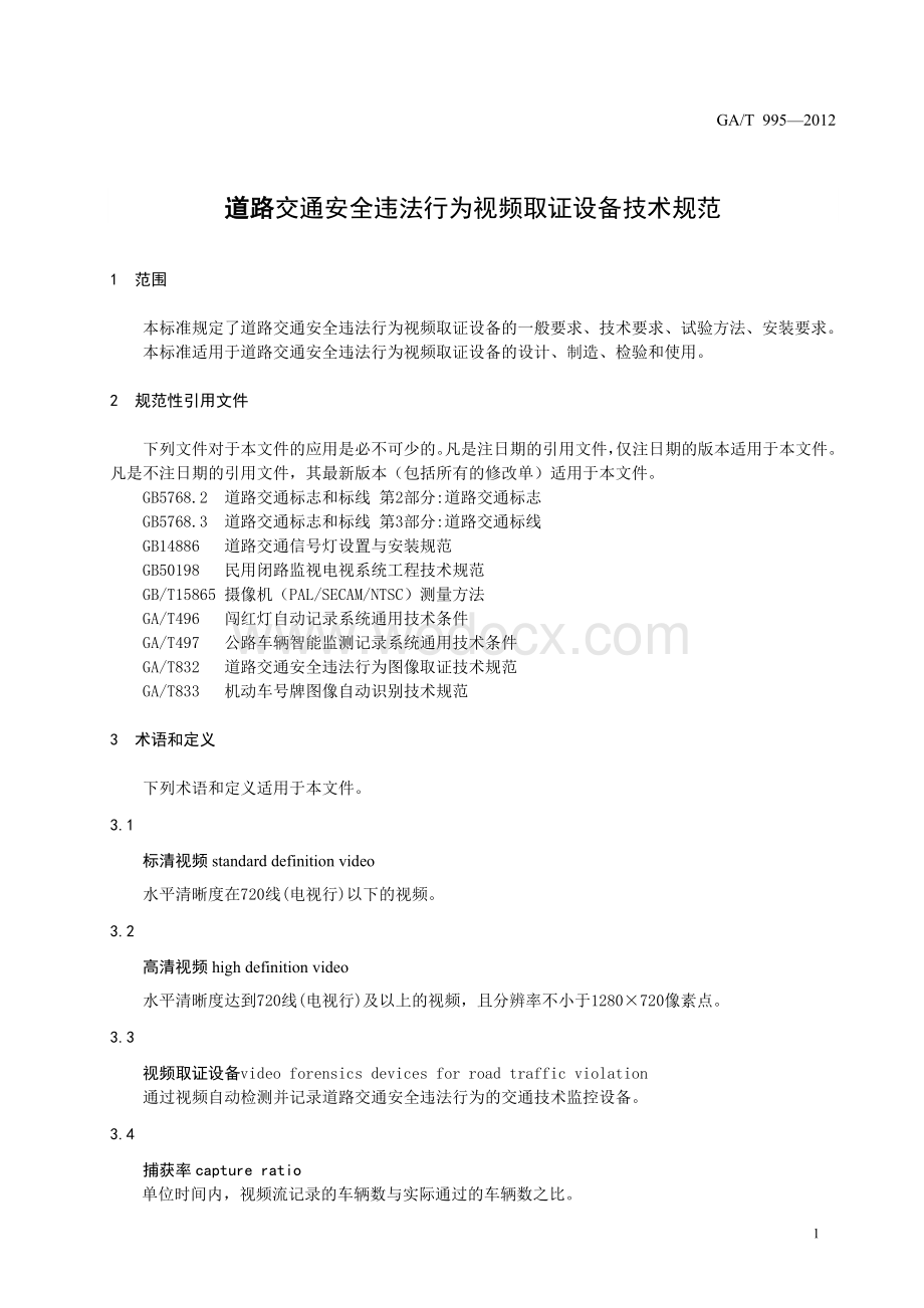 道路交通安全违法行为视频取证GAT995-2012.doc_第3页