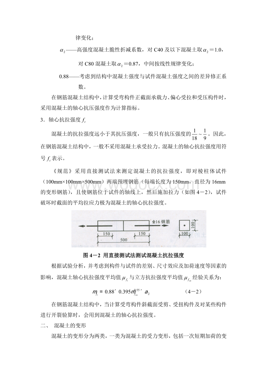 钢筋混凝土材料的力学性能.doc_第3页