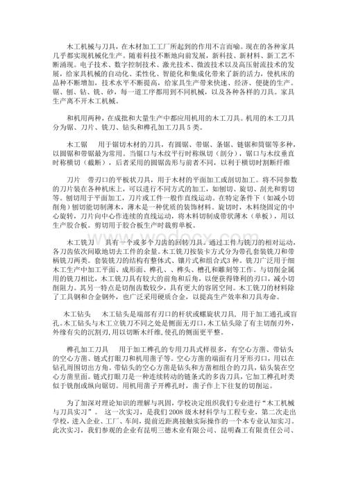 木工机械与刀具实习报告.doc