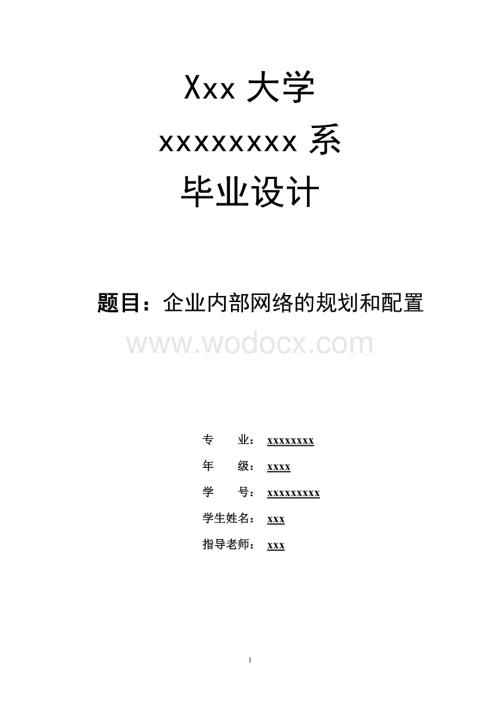 企业内部网络的规划与配置.doc