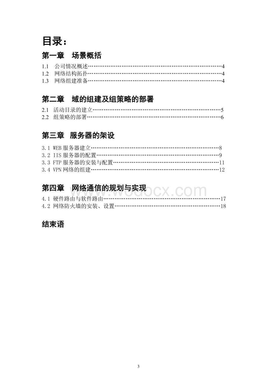 企业内部网络的规划与配置.doc_第3页