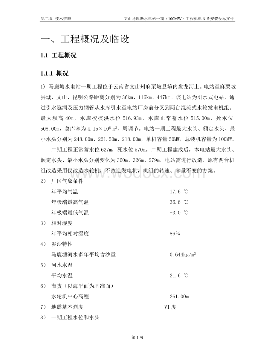 某某水电站一期（100MW）工程机电设备安装投标文件施工技术措施.doc_第2页