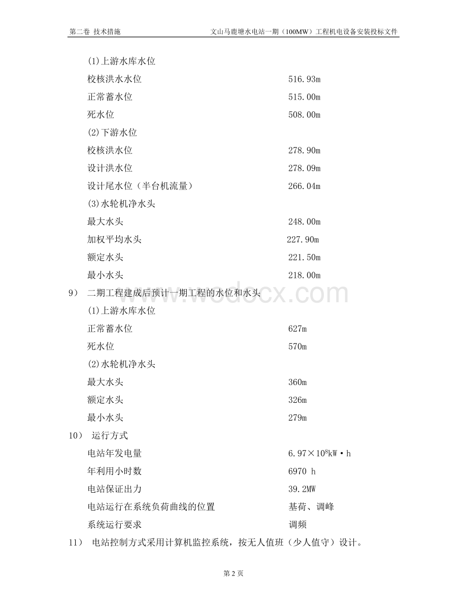 某某水电站一期（100MW）工程机电设备安装投标文件施工技术措施.doc_第3页