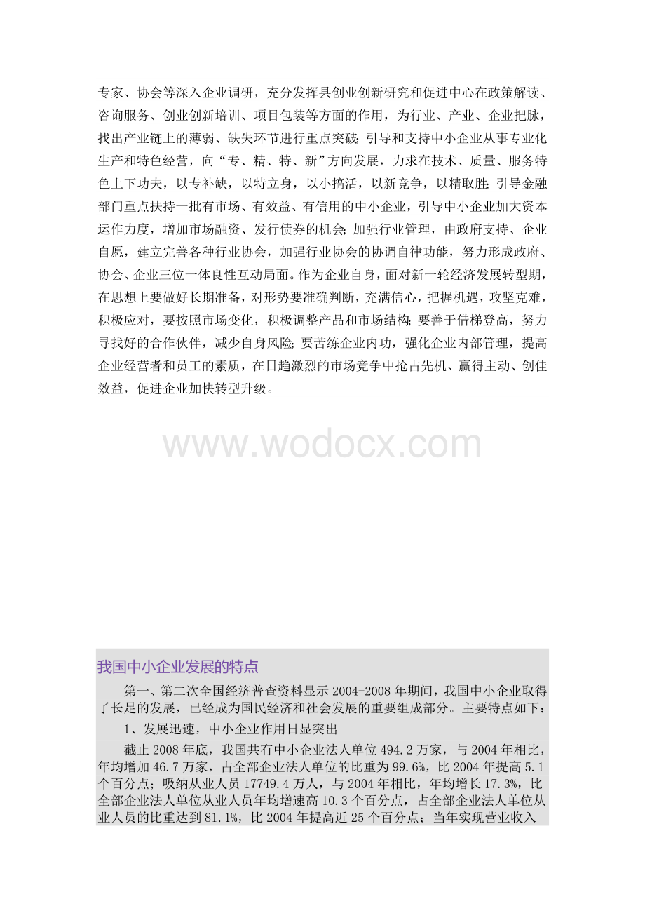 加快中小企业发展的对策与措施.doc_第3页