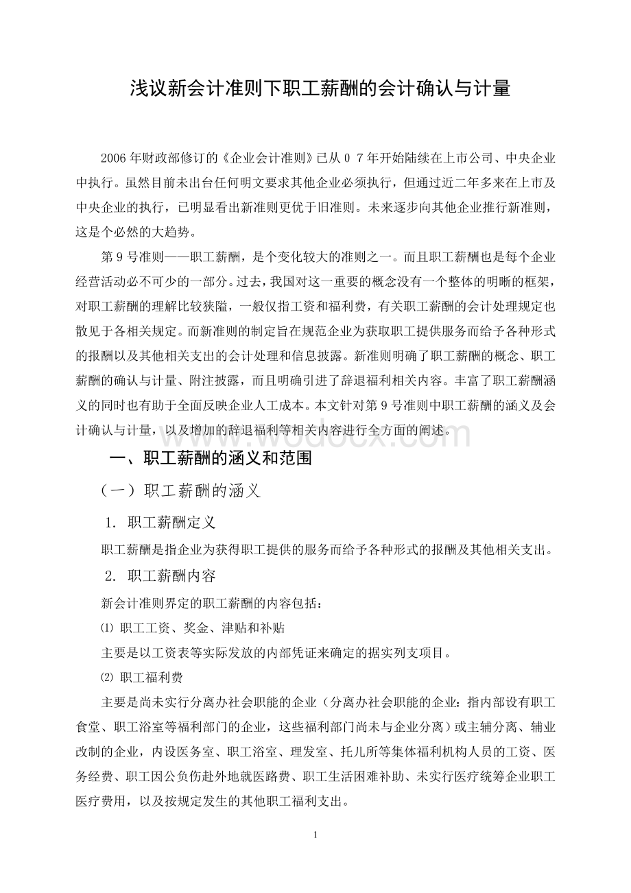 浅议新会计准则下职工薪酬的会计确认与计量.doc_第1页